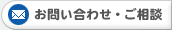 お問い合わせ・ご相談