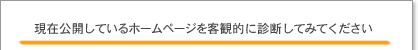 SEOに関してホームページを客観的に診断してみてください