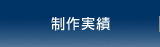 制作実績